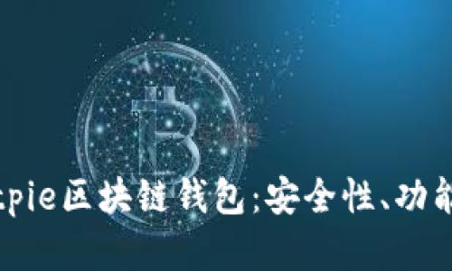 全面解析Bitpie区块链钱包：安全性、功能及使用指南