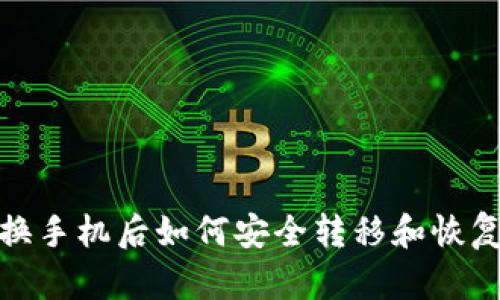数字钱包换手机后如何安全转移和恢复账户信息