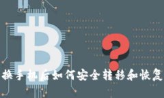 数字钱包换手机后如何安全转移和恢复账户信息
