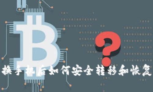 数字钱包换手机后如何安全转移和恢复账户信息