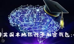 如何选择英国本地银行卡