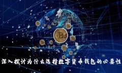 深入探讨为什么选择数字