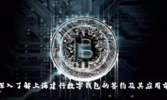 : 深入了解上海建行数字钱
