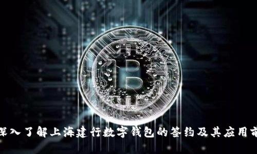 : 深入了解上海建行数字钱包的签约及其应用前景