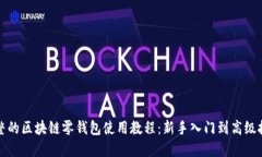 完整的区块链零钱包使用