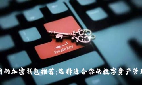 最实用的加密钱包推荐：选择适合你的数字资产管理工具