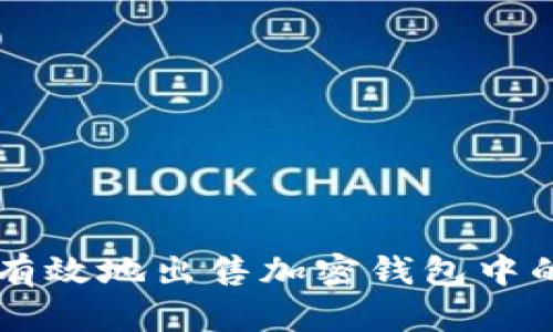 如何安全有效地出售加密钱包中的数字货币