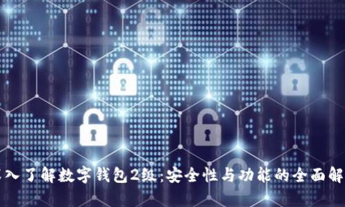 深入了解数字钱包2级：安全性与功能的全面解析