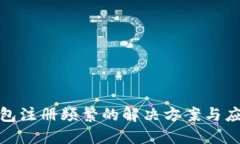 数字钱包注册频繁的解决方案与应对策略