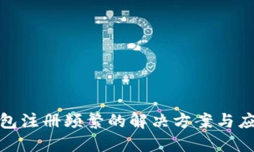 数字钱包注册频繁的解决方案与应对策略