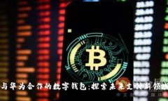 与华为合作的数字钱包：