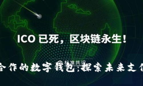 与华为合作的数字钱包：探索未来支付新领域