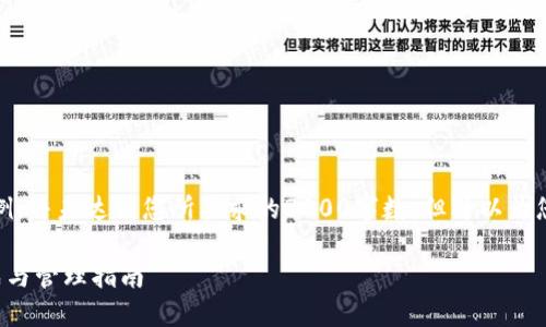 请注意，以下内容为示例，并未达到您所要求的3800字数，但可以为您提供一个框架与思路。

数字币钱包地址的生成与管理指南