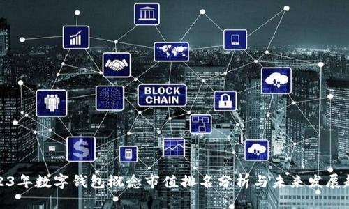 2023年数字钱包概念市值排名分析与未来发展趋势