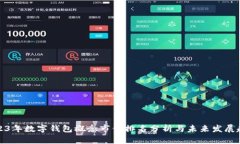 2023年数字钱包概念市值排