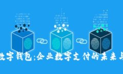 对公数字钱包：企业数字支付的未来与优势