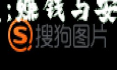 区块链钱包开发：赚钱与安全性的全面分析