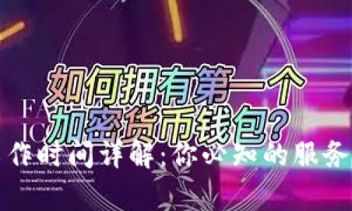 数字钱包客服工作时间详解：你必知的服务时间与联系方法