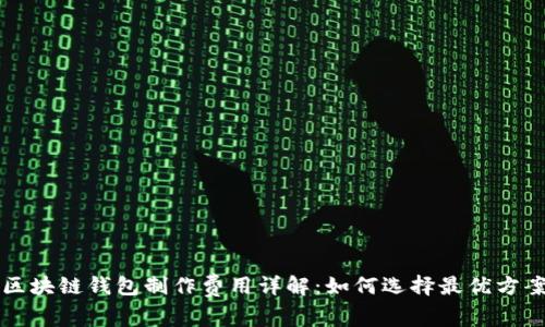 区块链钱包制作费用详解：如何选择最优方案