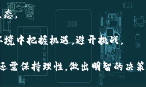 谷歌允许加密货币钱包投放广告：对行业发展和用户的影响

谷歌, 加密货币, 钱包, 广告/guanjianci

近年来，随着加密货币的飞速发展，越来越多的人开始关注这一新兴的投资领域。谷歌作为全球最大的搜索引擎，其在广告投放政策上的变化无疑将对整个加密货币行业产生深远的影响。2023年，谷歌宣布允许加密货币钱包投放广告，这一举措既为行业带来了机遇，也伴随着挑战。

首先，我们需要了解加密货币钱包的概念及其在数字货币生态系统中的重要性。加密货币钱包是一个软件程序或硬件设备，允许用户存储、发送和接收加密货币。钱包的类型主要分为热钱包和冷钱包：热钱包通常连接互联网，使用便捷，但安全性相对较低；冷钱包则是离线存储，更加安全，但使用上稍显繁琐。

谷歌的这一政策变化标志着对加密货币领域的认可，可能激励更多的用户加入该领域，进而推动加密货币行业的整体发展。接下来，本文将详细探讨谷歌允许加密货币钱包投放广告的背景、影响，以及用户和行业应如何应对这一变化。

一、谷歌允许加密货币钱包广告的背景
在过去的几年中，随着比特币等主流加密货币的崛起，整个加密货币行业迅速扩张。然而，由于市场的波动性和一些骗局的出现，平台如谷歌曾对相关广告采取了严格限制。这一政策的初衷是保护用户，使他们不受到潜在的欺诈和不实信息的影响。

然而，随着加密货币的逐步成熟和用户群体的快速增长，市场需要支持和引导。谷歌此时改变政策，允许加密货币钱包的广告投放，实际上是在响应用户需求，同时也是出于商业考虑。对谷歌而言，加密货币行业是一个潜在的巨大市场，通过广告投放可以获取可观的收益。

二、对加密货币行业的影响
谷歌允许加密货币钱包投放广告后，将对加密货币行业产生多个方面的积极影响：

1. **提高行业透明度**：允许正规的加密货币钱包投放广告可以帮助用户识别和选择可信赖的产品和服务，从而提高行业整体透明度，减少恶性竞争和欺诈行为。

2. **吸引新用户**：广告的投放能够吸引更多新用户，特别是对加密货币不熟悉的投资者。谷歌的广告覆盖面广，可以有效提升公众对加密货币的认知度。

3. **促进技术创新**：随着广告的增加，加密货币钱包提供商们将可能会加大技术研发投入，以提高产品安全性、用户体验等，从而推动整个行业的技术进步。

4. **影响其他平台**：谷歌的这一政策变动可能会促使其他社交平台和搜索引擎重新审视自己的广告方针，进而改变对加密货币的态度。

当然，这一变化也伴随着一些挑战，例如需要确保广告内容的真实性和合规性，防止虚假宣传和诈骗。此外，用户在接受这些广告时，依然需要保持警惕，避免受到误导。

三、用户如何利用这一变化
用户在面对谷歌允许加密货币钱包投放广告的变化时，可以采取以下措施：

1. **增强自身知识**：在决定使用任何数字钱包之前，用户需要研究相关信息，了解市场上可用的不同钱包类型，以及它们的优势和劣势。

2. **查证广告信息**：尽管谷歌的审核程序会减少虚假广告的出现，用户仍需保持警觉。可以通过查看评论、评级以及社区讨论来验证钱包的可靠性。

3. **关注安全性**：在选择钱包时，用户必须考虑其安全性。冷钱包虽然操作繁琐，但长期存储的安全性较高，而热钱包则适合频繁交易。

4. **利用正规平台进行交易**：用户在进行加密货币交易时，选择信誉良好的交易所和钱包平台，确保资金的安全性。

总体来看，用户应在享受新机会的同时，保持务实与理性的态度，从而在蓬勃发展的加密货币市场中立于不败之地。

四、可能面临的相关问题
在探讨谷歌允许加密货币钱包投放广告的主题时，用户和行业从业者可能会面临以下问题：

问题一：加密货币钱包广告的合规性如何保障？
在广告业界，合规性是确保广告内容合法、公平和真实的关键。谷歌作为互联网广告的巨头，必然会建立一套严格的审核机制，确保投放的广告符合行业标准和法律法规。

首先，谷歌可能会要求广告主提供详细的信息，例如企业的注册信息、相关许可证、产品的信息以及用户评价等。这将有助于验证企业的合法性，过滤掉不合规的广告。

其次，谷歌可能会引入AI技术自动监测广告内容，以识别潜在的误导性信息。例如，使用机器学习算法分析广告文案中的关键字和语义，确保所有内容真实有效。

此外，谷歌也应与加密货币行业的监管机构保持沟通，及时了解政策变化和市场风险，与行业共同维护广告生态的健康发展。

问题二：如何选择合适的加密货币钱包？
面对琳琅满目的加密货币钱包，用户如何选择最合适的，成为一个关键问题。不同的用户会因需求不同而选择不同类型的钱包。以下几个方面可以帮助用户做出明智的选择：

1. **安全性**：这是选择加密货币钱包时最重要的考虑之一。用户应寻找那些在业界有良好口碑、提供多重验证和冷存储解决方案的钱包。

2. **易用性**：用户界面的友好程度直接影响用户的使用体验。新手用户倾向于选择操作简单、用户体验良好的钱包。

3. **支持的货币种类**：有些钱包仅支持特定的加密货币，而另一些则支持多种货币。用户应根据自己已有的加密资产选择相应的钱包。

4. **客户支持**：良好的客户支持能为用户解决使用过程中的疑问与问题。用户应关注钱包提供商的客服响应速度以及帮助渠道。

通过以上考虑，用户可以有效选择出最适合自己的加密货币钱包，从而安全地进行加密交易。

问题三：加密货币广告计划的潜在风险是什么？
尽管谷歌允许加密货币钱包投放广告带来了机遇，但也潜藏着一定的风险，用户和行业参与者需保持警惕：

1. **市场波动性风险**：加密货币市场极其波动，随时可能出现价格大幅波动，广告上宣传的收益可能并不是现实情况，用户需合理评估风险。

2. **误导性广告风险**：尽管谷歌会进行审核，但仍然存在一些可能的误导性广告。在选择钱包和交易时，用户需保持独立判断，避免盲目跟风。

3. **合规性风险**：加密货币的监管政策仍处于不断变化之中，广告中承诺的产品功能和投资回报可能面临法律风险，投资者需保持警觉。

4. **技术风险**：技术的更新迭代虽能提升用户体验，但也可能出现新的安全漏洞。用户需定期更新其钱包软件，保护其加密资产的安全。

综上所述，虽然加密货币广告带来了机遇，但也需谨慎对待相关风险，做到理性投资。

问题四：未来的加密货币广告格局将如何演变？
随着技术和市场的发展，加密货币广告的格局也将不断演变。我们可以从以下几个方面进行展望：

1. **监管政策趋于完善**：随着用户数量的增加，监管机构将逐步完善加密货币行业的相关法规，从而为广告提供必要的合规保障。

2. **广告形式多样化**：未来，加密货币广告可能会通过多种形式展示，例如视频广告、社交媒体推广、搜索引擎营销等，这将让用户接触到更加丰富的信息。

3. **定向广告技术提升**：随着大数据和人工智能的发展，广告主可实现更加精准的用户画像，提供个性化的广告推荐，以提升广告的转化率。

4. **行业整合与合作**：各大平台可能会看到加密货币广告的潜力，未来可能会有更多的平台加入广告投放行列，形成更为开放的营销生态。

总之，加密货币钱包广告的发布标志着这一行业步入了一个全新的阶段，用户和从业者需紧跟行业潮流，自身策略，以在迅速变化的市场环境中把握机遇，避开挑战。

总结来说，谷歌允许加密货币钱包投放广告为行业发展打开了新的窗口，也为用户提供了更多的信息来源。然而，用户在接受这些信息时，还需保持理性，做出明智的决策，以实现个人财富的增值。未来，加密货币广告将进一步发展壮大，如何在这个过程中不断学习和适应，将是每个参与者面临的共同课题。
