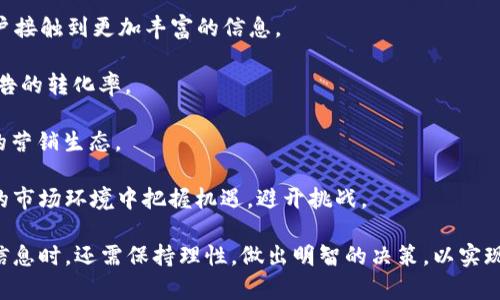 谷歌允许加密货币钱包投放广告：对行业发展和用户的影响

谷歌, 加密货币, 钱包, 广告/guanjianci

近年来，随着加密货币的飞速发展，越来越多的人开始关注这一新兴的投资领域。谷歌作为全球最大的搜索引擎，其在广告投放政策上的变化无疑将对整个加密货币行业产生深远的影响。2023年，谷歌宣布允许加密货币钱包投放广告，这一举措既为行业带来了机遇，也伴随着挑战。

首先，我们需要了解加密货币钱包的概念及其在数字货币生态系统中的重要性。加密货币钱包是一个软件程序或硬件设备，允许用户存储、发送和接收加密货币。钱包的类型主要分为热钱包和冷钱包：热钱包通常连接互联网，使用便捷，但安全性相对较低；冷钱包则是离线存储，更加安全，但使用上稍显繁琐。

谷歌的这一政策变化标志着对加密货币领域的认可，可能激励更多的用户加入该领域，进而推动加密货币行业的整体发展。接下来，本文将详细探讨谷歌允许加密货币钱包投放广告的背景、影响，以及用户和行业应如何应对这一变化。

一、谷歌允许加密货币钱包广告的背景
在过去的几年中，随着比特币等主流加密货币的崛起，整个加密货币行业迅速扩张。然而，由于市场的波动性和一些骗局的出现，平台如谷歌曾对相关广告采取了严格限制。这一政策的初衷是保护用户，使他们不受到潜在的欺诈和不实信息的影响。

然而，随着加密货币的逐步成熟和用户群体的快速增长，市场需要支持和引导。谷歌此时改变政策，允许加密货币钱包的广告投放，实际上是在响应用户需求，同时也是出于商业考虑。对谷歌而言，加密货币行业是一个潜在的巨大市场，通过广告投放可以获取可观的收益。

二、对加密货币行业的影响
谷歌允许加密货币钱包投放广告后，将对加密货币行业产生多个方面的积极影响：

1. **提高行业透明度**：允许正规的加密货币钱包投放广告可以帮助用户识别和选择可信赖的产品和服务，从而提高行业整体透明度，减少恶性竞争和欺诈行为。

2. **吸引新用户**：广告的投放能够吸引更多新用户，特别是对加密货币不熟悉的投资者。谷歌的广告覆盖面广，可以有效提升公众对加密货币的认知度。

3. **促进技术创新**：随着广告的增加，加密货币钱包提供商们将可能会加大技术研发投入，以提高产品安全性、用户体验等，从而推动整个行业的技术进步。

4. **影响其他平台**：谷歌的这一政策变动可能会促使其他社交平台和搜索引擎重新审视自己的广告方针，进而改变对加密货币的态度。

当然，这一变化也伴随着一些挑战，例如需要确保广告内容的真实性和合规性，防止虚假宣传和诈骗。此外，用户在接受这些广告时，依然需要保持警惕，避免受到误导。

三、用户如何利用这一变化
用户在面对谷歌允许加密货币钱包投放广告的变化时，可以采取以下措施：

1. **增强自身知识**：在决定使用任何数字钱包之前，用户需要研究相关信息，了解市场上可用的不同钱包类型，以及它们的优势和劣势。

2. **查证广告信息**：尽管谷歌的审核程序会减少虚假广告的出现，用户仍需保持警觉。可以通过查看评论、评级以及社区讨论来验证钱包的可靠性。

3. **关注安全性**：在选择钱包时，用户必须考虑其安全性。冷钱包虽然操作繁琐，但长期存储的安全性较高，而热钱包则适合频繁交易。

4. **利用正规平台进行交易**：用户在进行加密货币交易时，选择信誉良好的交易所和钱包平台，确保资金的安全性。

总体来看，用户应在享受新机会的同时，保持务实与理性的态度，从而在蓬勃发展的加密货币市场中立于不败之地。

四、可能面临的相关问题
在探讨谷歌允许加密货币钱包投放广告的主题时，用户和行业从业者可能会面临以下问题：

问题一：加密货币钱包广告的合规性如何保障？
在广告业界，合规性是确保广告内容合法、公平和真实的关键。谷歌作为互联网广告的巨头，必然会建立一套严格的审核机制，确保投放的广告符合行业标准和法律法规。

首先，谷歌可能会要求广告主提供详细的信息，例如企业的注册信息、相关许可证、产品的信息以及用户评价等。这将有助于验证企业的合法性，过滤掉不合规的广告。

其次，谷歌可能会引入AI技术自动监测广告内容，以识别潜在的误导性信息。例如，使用机器学习算法分析广告文案中的关键字和语义，确保所有内容真实有效。

此外，谷歌也应与加密货币行业的监管机构保持沟通，及时了解政策变化和市场风险，与行业共同维护广告生态的健康发展。

问题二：如何选择合适的加密货币钱包？
面对琳琅满目的加密货币钱包，用户如何选择最合适的，成为一个关键问题。不同的用户会因需求不同而选择不同类型的钱包。以下几个方面可以帮助用户做出明智的选择：

1. **安全性**：这是选择加密货币钱包时最重要的考虑之一。用户应寻找那些在业界有良好口碑、提供多重验证和冷存储解决方案的钱包。

2. **易用性**：用户界面的友好程度直接影响用户的使用体验。新手用户倾向于选择操作简单、用户体验良好的钱包。

3. **支持的货币种类**：有些钱包仅支持特定的加密货币，而另一些则支持多种货币。用户应根据自己已有的加密资产选择相应的钱包。

4. **客户支持**：良好的客户支持能为用户解决使用过程中的疑问与问题。用户应关注钱包提供商的客服响应速度以及帮助渠道。

通过以上考虑，用户可以有效选择出最适合自己的加密货币钱包，从而安全地进行加密交易。

问题三：加密货币广告计划的潜在风险是什么？
尽管谷歌允许加密货币钱包投放广告带来了机遇，但也潜藏着一定的风险，用户和行业参与者需保持警惕：

1. **市场波动性风险**：加密货币市场极其波动，随时可能出现价格大幅波动，广告上宣传的收益可能并不是现实情况，用户需合理评估风险。

2. **误导性广告风险**：尽管谷歌会进行审核，但仍然存在一些可能的误导性广告。在选择钱包和交易时，用户需保持独立判断，避免盲目跟风。

3. **合规性风险**：加密货币的监管政策仍处于不断变化之中，广告中承诺的产品功能和投资回报可能面临法律风险，投资者需保持警觉。

4. **技术风险**：技术的更新迭代虽能提升用户体验，但也可能出现新的安全漏洞。用户需定期更新其钱包软件，保护其加密资产的安全。

综上所述，虽然加密货币广告带来了机遇，但也需谨慎对待相关风险，做到理性投资。

问题四：未来的加密货币广告格局将如何演变？
随着技术和市场的发展，加密货币广告的格局也将不断演变。我们可以从以下几个方面进行展望：

1. **监管政策趋于完善**：随着用户数量的增加，监管机构将逐步完善加密货币行业的相关法规，从而为广告提供必要的合规保障。

2. **广告形式多样化**：未来，加密货币广告可能会通过多种形式展示，例如视频广告、社交媒体推广、搜索引擎营销等，这将让用户接触到更加丰富的信息。

3. **定向广告技术提升**：随着大数据和人工智能的发展，广告主可实现更加精准的用户画像，提供个性化的广告推荐，以提升广告的转化率。

4. **行业整合与合作**：各大平台可能会看到加密货币广告的潜力，未来可能会有更多的平台加入广告投放行列，形成更为开放的营销生态。

总之，加密货币钱包广告的发布标志着这一行业步入了一个全新的阶段，用户和从业者需紧跟行业潮流，自身策略，以在迅速变化的市场环境中把握机遇，避开挑战。

总结来说，谷歌允许加密货币钱包投放广告为行业发展打开了新的窗口，也为用户提供了更多的信息来源。然而，用户在接受这些信息时，还需保持理性，做出明智的决策，以实现个人财富的增值。未来，加密货币广告将进一步发展壮大，如何在这个过程中不断学习和适应，将是每个参与者面临的共同课题。