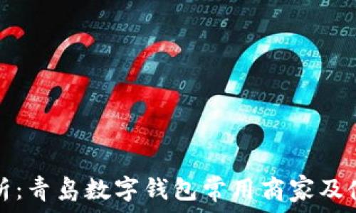  
全面解析：青岛数字钱包常用商家及使用指南