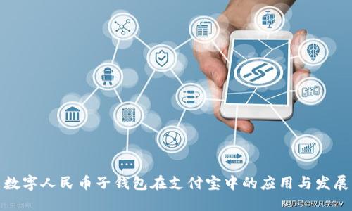 数字人民币子钱包在支付宝中的应用与发展