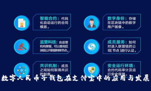 数字人民币子钱包在支付宝中的应用与发展
