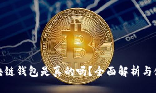 趣步区块链钱包是真的吗？全面解析与使用指南