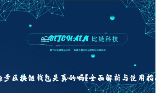 趣步区块链钱包是真的吗？全面解析与使用指南