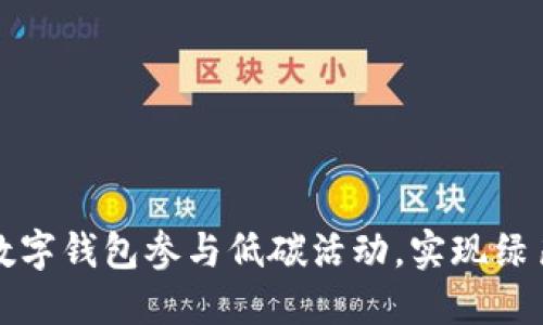 如何利用数字钱包参与低碳活动，实现绿色生活方式