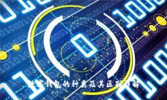 数字钱包的种类及其区别