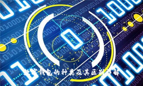 数字钱包的种类及其区别详解
