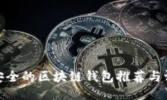 最安全的区块链钱包推荐与评测