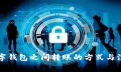 不同数字钱包之间转账的方式与注意事项