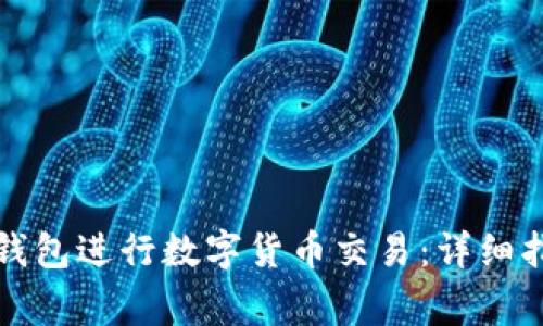 如何使用微信钱包进行数字货币交易：详细指南与注意事项