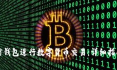 如何使用微信钱包进行数字货币交易：详细指南