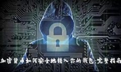 加密货币如何安全地转入你的钱包：完整指南