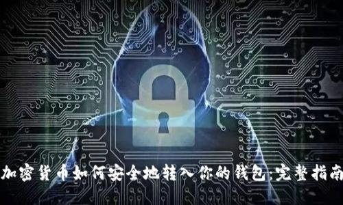 加密货币如何安全地转入你的钱包：完整指南