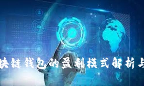 小狐狸区块链钱包的盈利模式解析与使用指南