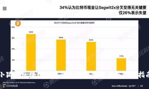 小狐狸区块链钱包的盈利模式解析与使用指南