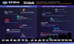 沃托肯数字钱包：未来数字支付的全新选择