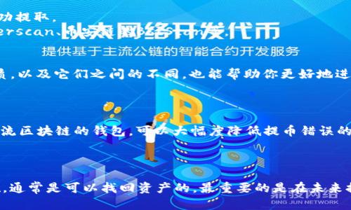    如何解决tpWallet提币提错链的问题？  / 
 guanjianci  tpWallet, 提币, 提错链, 加密货币  /guanjianci 

 引言 
 在数字货币交易越来越普及的今天，越来越多的人开始使用不同类型的钱包来存储和管理他们的加密资产。其中，tpWallet作为一种新兴的钱包选择，为用户提供了便利的数字货币管理功能。然而，尽管其功能完善，但在实际使用中，一些用户可能会遇到提币时选择错误链的问题。这种情况可能会给用户带来困扰，特别是对新手而言。本文将围绕这一问题展开详细讨论，并提供解决方案以帮助用户更好地管理他们的数字资产。 

 一、什么是提币提错链？ 
 提币提错链是指用户在从加密货币钱包中提取资金时，不小心选择了错误的区块链网络。例如，用户可能希望将某个代币从以太坊网络中提取，但却错误地选择了币安智能链（BSC）。在这样的情况下，用户的资金可能会被锁定在错误的链上，导致无法访问或转移。 
 这种情况的发生往往是由于用户不了解各种区块链之间的区别，或者在钱包界面的操作不够熟练所致。因为许多加密资产在不同的区块链上都可以存在，用户有时容易混淆。 

 二、提币提错链后果及影响 
 提币提错链的后果可能会产生严重影响，主要包括以下几个方面： 
ul
li strong资金损失/strong：在某些情况下，用户可能会认为他们的资金已经丢失，尽管实际上它们仍在错误的链上。这会导致用户对投资的恐慌和不安。/li
li strong时间损耗/strong：用户需要花费大量时间来寻找客户支持或社区帮助，以解决他们的问题。这不仅耗费时间，还有可能增加心理压力。/li
li strong技术障碍/strong：对技术不熟悉的用户在尝试恢复资金时可能会遇到更多的困难，甚至可能会做出错误决策，进一步损失资金。/li
/ul

 三、如何解决提币提错链的问题？ 
 如果你在tpWallet中失败地提币到错误的链，不用过于担心。以下是一些可能的解决方案： 

h4 1. 确认交易状态 /h4
 首先，确认你的提币交易状态。你可以在tpWallet中查看提币记录，并查看具体的交易哈希值。通常，区块链浏览器可以让你链接到该交易的详细状态，了解它是否已成功确认。

h4 2. 寻求钱包支持 /h4
 如果确认确实是提错链，建议尽快联系tpWallet的客服支持。许多钱包会有专门的客服团队来处理此类问题。他们会提供专业指导和解决方案，帮助你找回资金。

h4 3. 使用代币跨链交换平台 /h4
 如果你的资金在错误的链上，可以尝试使用一些跨链交换平台，这些平台允许你转移到不同的区块链。一些行业知名的跨链交换程序，例如AnySwap或Ren，可能可以帮助你将错误链上的资产转换为正确的链上资产。

h4 4. 了解链间转换的规则 /h4
 每一个区块链和代币的转换规则可能都不相同。在进行资产转移之前，了解这些规则可以避免再一次出现问题。因此，建议用户在提币前更加细心和谨慎。

 四、提币提错链的常见问题解答 

h4 1. 提币提错链后我的资产还会存在吗？ /h4
 许多用户在提错链后会担心自己的资产是否会丢失。实际上，在大多数情况下，你的资产并不会消失。它们仍然会存在于你提币时选择的错误链上。这是因为区块链的去中心化特性确保，即使资产在错误的链上，它们仍然可以被访问和管理。
 但需要注意的是，访问和取回这些资产可能会比较复杂。正确的方法是使用兼容的区块链钱包，或利用跨链交换服务将资产转移到正确的链上。任何时候，都不要尝试使用未知或不可靠的平台进行资产转移，这可能导致更严重的损失。

h4 2. 如何确认我提币的资产是否成功？ /h4
 核实提币是否成功的第一步是检查交易历史。你可以通过流程如下：在tpWallet中查看“交易记录”或“提币记录”，找到你要确认的交易。如果显示为“已完成”或“已确认”，那么你的资金已经成功提取。
 另一种确认方法是使用区块链浏览器。只需输入你提币时的交易哈希（Transaction Hash），以查询该交易在区块链上的详细信息。大多数主流区块链都有其独特的浏览器，例如以太坊的Etherscan、币安链的BscScan等。

h4 3. 我能做什么来避免未来再次提错链？ /h4
 有几种方法可以帮助你避免未来提错链：首先，确保在提币时仔细检查网络和地址。其次，可能的话，进行小额测试提币，以确认操作是否成功，再进行大额提币。同时，了解各个网络和代币的性质，以及它们之间的不同，也能帮助你更好地进行管理。 
 另外，一些钱包提供了提示或警告功能，当用户选择不兼容的链时，会提前提醒你确认。因此，选择兼容性强的钱包也是有效的防护措施。 

h4 4. 我应该如何选择钱包以避免提错链？ /h4
 选择一个高质量的钱包是保障你的数字资产安全的重要一步。你应该优先考虑那些支持多种区块链的数字钱包，这样可以减少因选择错误链而导致的问题。例如，支持以太坊、币安链等多个主流区块链的钱包，可以大幅度降低提币错误的风险。同时，品牌口碑及用户反馈也是选择的时候需要考虑的重要因素。
 此外，选择钱包时也要关注其安全性。确保钱包具有公钥/私钥管理功能，并支持双重身份验证等安全措施。总之，了解你的钱包的功能与限制至关重要，以避免出现不必要的错误。 

 总结 
 提币提错链是许多tpWallet用户可能遇到的问题，但通过本文的介绍，我们希望能帮助大家更好地了解这一现象和应对策略。记住，虽然提币提错链带来了一定的困扰，但只要你及时采取措施，通常是可以找回资产的。最重要的是在未来提币时多加小心，确保每一步操作都是正确的，以避免类似问题的再次发生。 