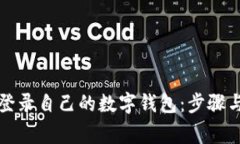 如何安全登录自己的数字