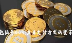 数字钱包编号009：未来支