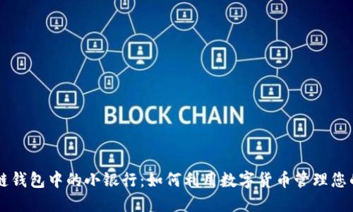 区块链钱包中的小银行：如何利用数字货币管理您的资产
