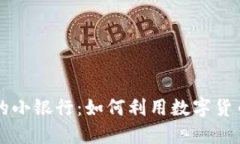 区块链钱包中的小银行：