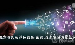 银行转数字钱包的详细指南：流程、注意事项与