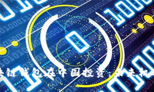 海外区块链钱包在中国投资：未来机遇与挑战