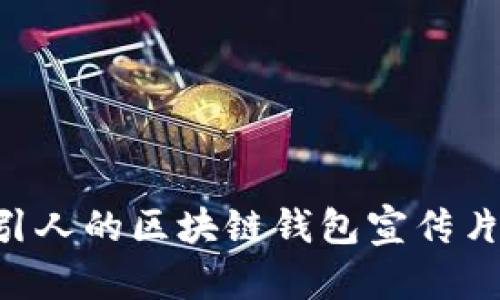 如何制作吸引人的区块链钱包宣传片：全方位指南